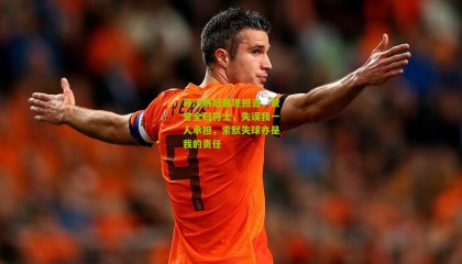 齐沃赛后展现担当，赞誉全归将士，失误我一人承担，索默失球亦是我的责任