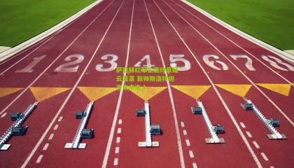 萨拉赫红军生涯终章疑云笼罩 新帅斯洛特坦言未来未卜