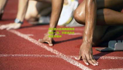 切尔西斗志昂扬献赛季最佳一役，华丽进攻诠释蓝军精神