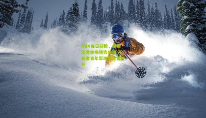 NBA每日前瞻，掘金猛龙主场强势反弹 开拓者青年军难挡雷霆锋芒