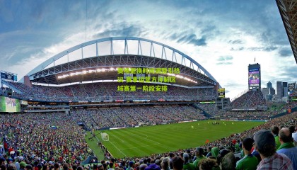 赛场更换时间调整引热议 赛事运营方详解区域赛第一阶段安排