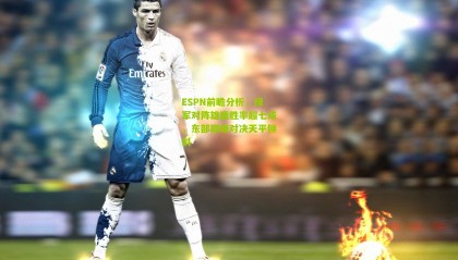 ESPN前瞻分析，绿军对阵雄鹿胜率超七成，东部巅峰对决天平倾斜