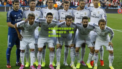 中国击剑俱乐部联赛十周年，铸就梦想，与联赛共同成长