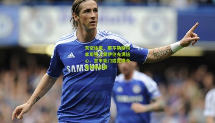 天空体育，那不勒斯对本周签下霍伊伦充满信心，意甲豪门或完成今夏关键引援