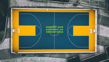 斯坦福桥激战，切尔西战术革新显成效，力克埃弗顿巩固积分榜位置