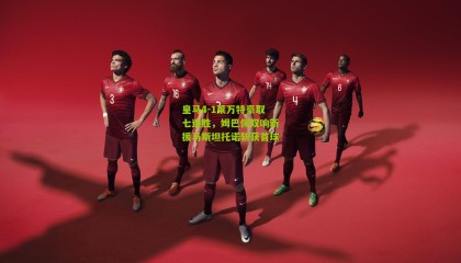 皇马4-1莱万特豪取七连胜，姆巴佩双响新援马斯坦托诺斩获首球