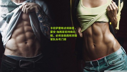 卡尼萨雷斯点将新星，霍安-加西亚若持续闪耀，必将坐稳西班牙国家队头号门将