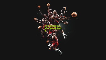 辽宁老将交棒新生代，传承力量铸就赛场新辉煌