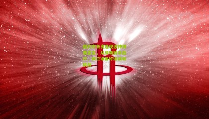 纽约市长竞选现波神得票宣言，从球场到市政厅，我已准备好迎接新挑战