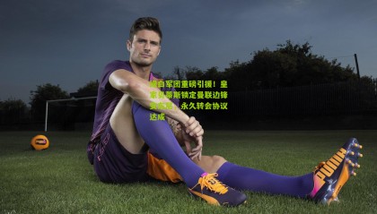 绿白军团重磅引援！皇家贝蒂斯锁定曼联边锋安东尼，永久转会协议达成