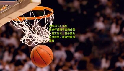 恐怖12-1！U23亚洲杯首现宇宙级分差，新王当立，若中国队无缘冠军，请理性看待差距