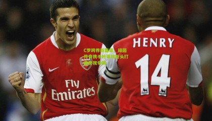 C罗跨界新篇章，绿茵传奇携手好莱坞巨头打造影视帝国