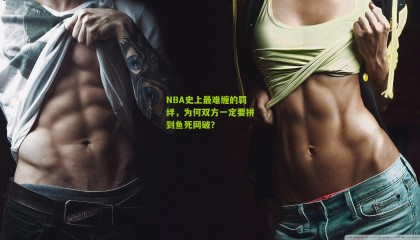 NBA史上最难缠的羁绊，为何双方一定要拼到鱼死网破？