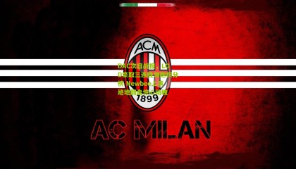 DAC次日战报，LGD豪取三连胜领跑积分榜 Newbee上演绝地翻盘惊心动魄