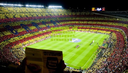 电讯报深度解析，摩根-罗杰斯在英格兰队十号位展现卓越掌控力，成三狮军团新发现