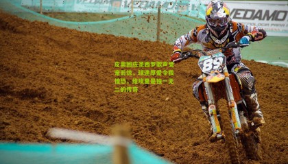 皮奥回应圣西罗歌声受宠若惊，球迷厚爱令我惶恐，维埃里是独一无二的传奇