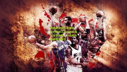 巴西足球远征美利坚，桑巴军团三月约战法国与克罗地亚，为世界杯周期磨砺锋芒