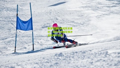 张玉宁接任国足队长重任，新时代领袖引领冲击世界杯征程