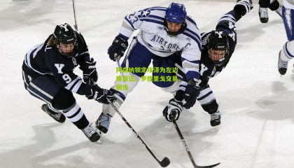 阿森纳锁定埃泽为左边锋首选，罗德里戈交易搁浅