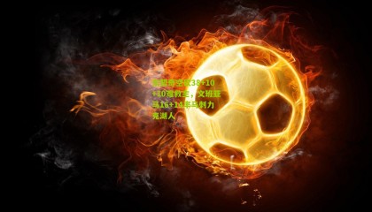 东契奇空砍38+10+10难救主，文班亚马16+14率马刺力克湖人