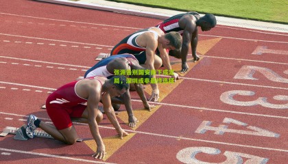 张源告别国安南下成定局，深圳或非最终选择