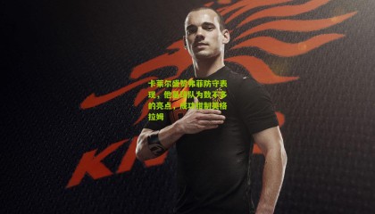 卡莱尔盛赞弗菲防守表现，他是球队为数不多的亮点，成功钳制英格拉姆