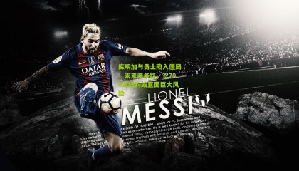 库明加与勇士陷入僵局！未来两条路，签790万短约或直面巨大风险