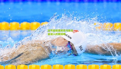 这可能就是库兹马能长留湖人的原因吧