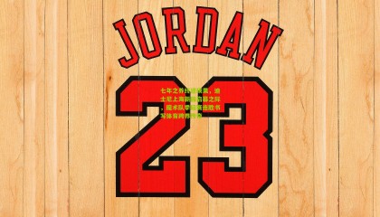 七年之养终迎硕果，迪士尼上海新园启幕之际，魔术队季后赛连胜书写体育跨界传奇