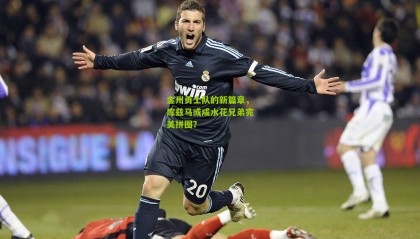 金州勇士队的新篇章，库兹马或成水花兄弟完美拼图？