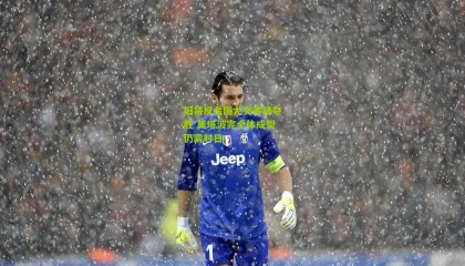 旧将反戈阻尤文客场夺胜 莫塔波完全体成型仍需时日