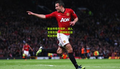 紫金传奇齐发声，湖人卫冕在望，詹姆斯王座可比乔丹