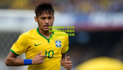 主场龙客场虫！勇士队主客场表现冰火两重天，巨大差距恐成季后赛隐患