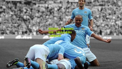 英超风云，滕哈赫帅位动摇，B费染红曼联0-3惨败热刺