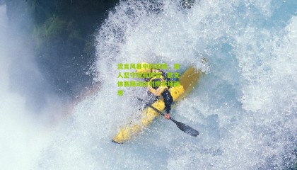 流言风暴中的抉择，湖人坚守现有阵容，欧文休赛期动向引燃市场猜想
