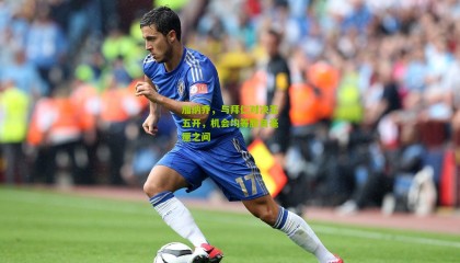 加纳乔，与拜仁对决五五开，机会均等胜负毫厘之间