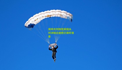 周琦令刘铮苦笑摇头 对决哈达迪他已做好准备