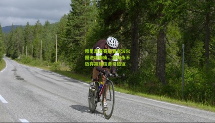 穆里尼奥赛后直言波尔图进攻瘫痪，坚称永不放弃赢球信条引热议