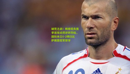 破荒之战！姆希塔良赛季首球点燃逆转烈焰，国际米兰6-2横扫比萨展露冠军獠牙