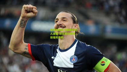 角田裕毅练习赛展现惊人速度 坦言排位赛受挫错失良机