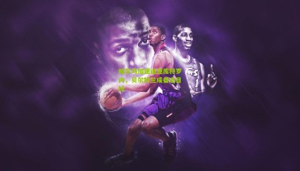 帕尔马加速追逐库特罗内，贝尔特兰成备选目标