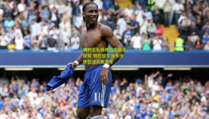 康利无私精神点亮爵士征程 牺牲哲学为韦少转型注入新思考