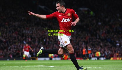 科曼告别绿茵，一曲未尽，传奇永存