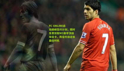 FC ONLINE启动巅峰签约计划，限时免费获取WS赛季顶级球员卡，阵容升级迎来最佳时机