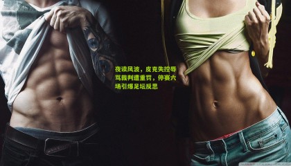 夜读风波，皮克失控辱骂裁判遭重罚，停赛六场引爆足坛反思