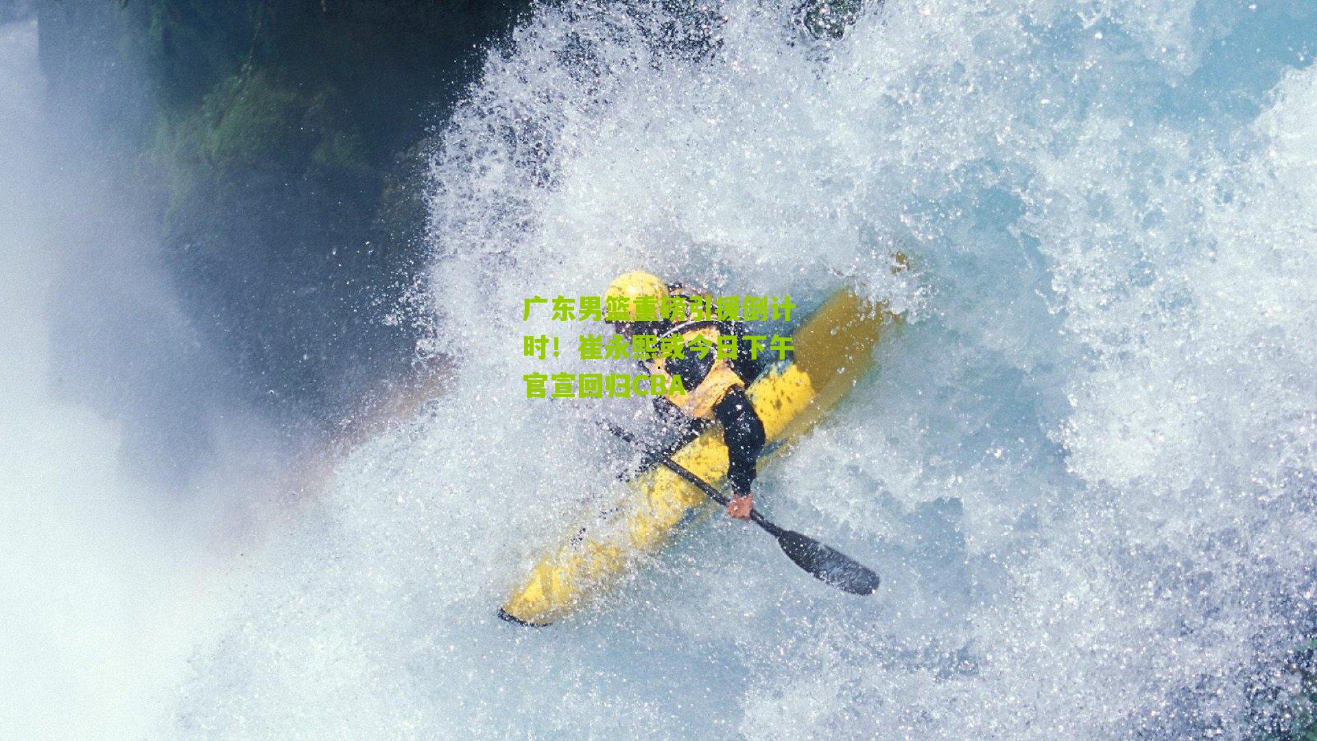 广东男篮重磅引援倒计时！崔永熙或今日下午官宣回归CBA