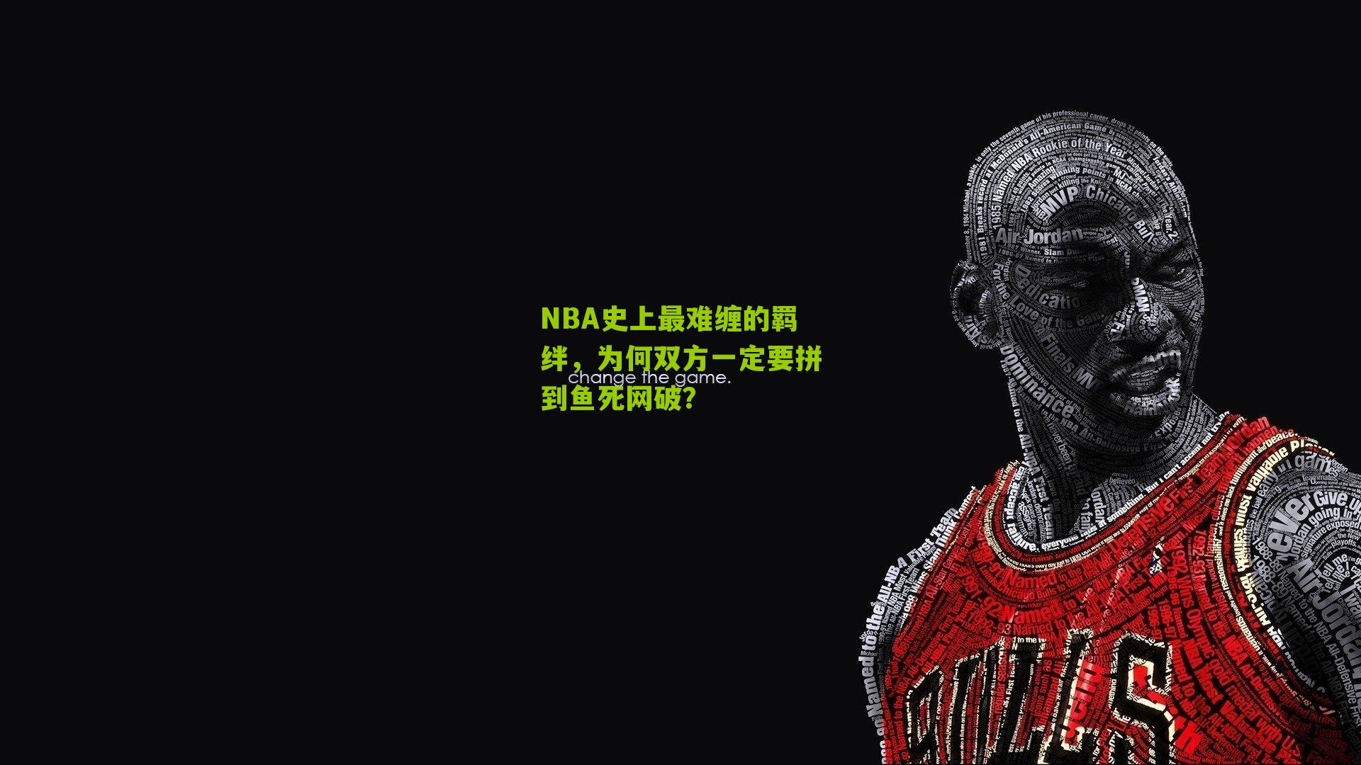 NBA史上最难缠的羁绊，为何双方一定要拼到鱼死网破？