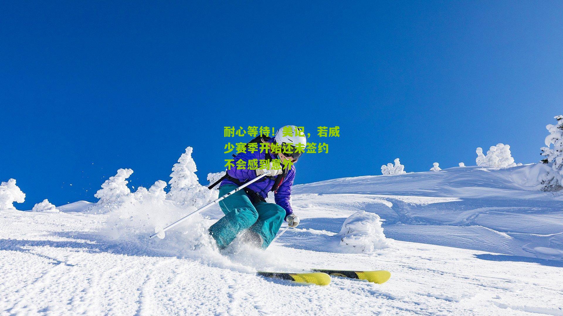 耐心等待！美记，若威少赛季开始还未签约 不会感到意外