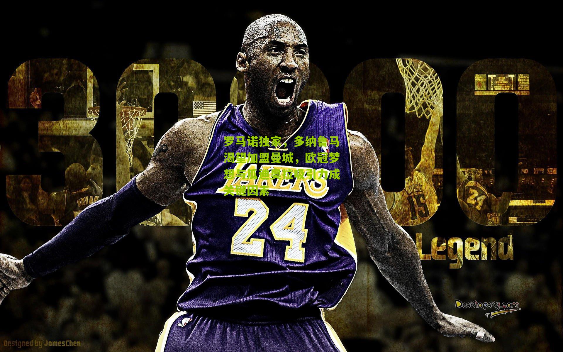 罗马诺独家,多纳鲁马渴望加盟曼城,欧冠梦想与瓜迪奥拉吸引力成关键因素