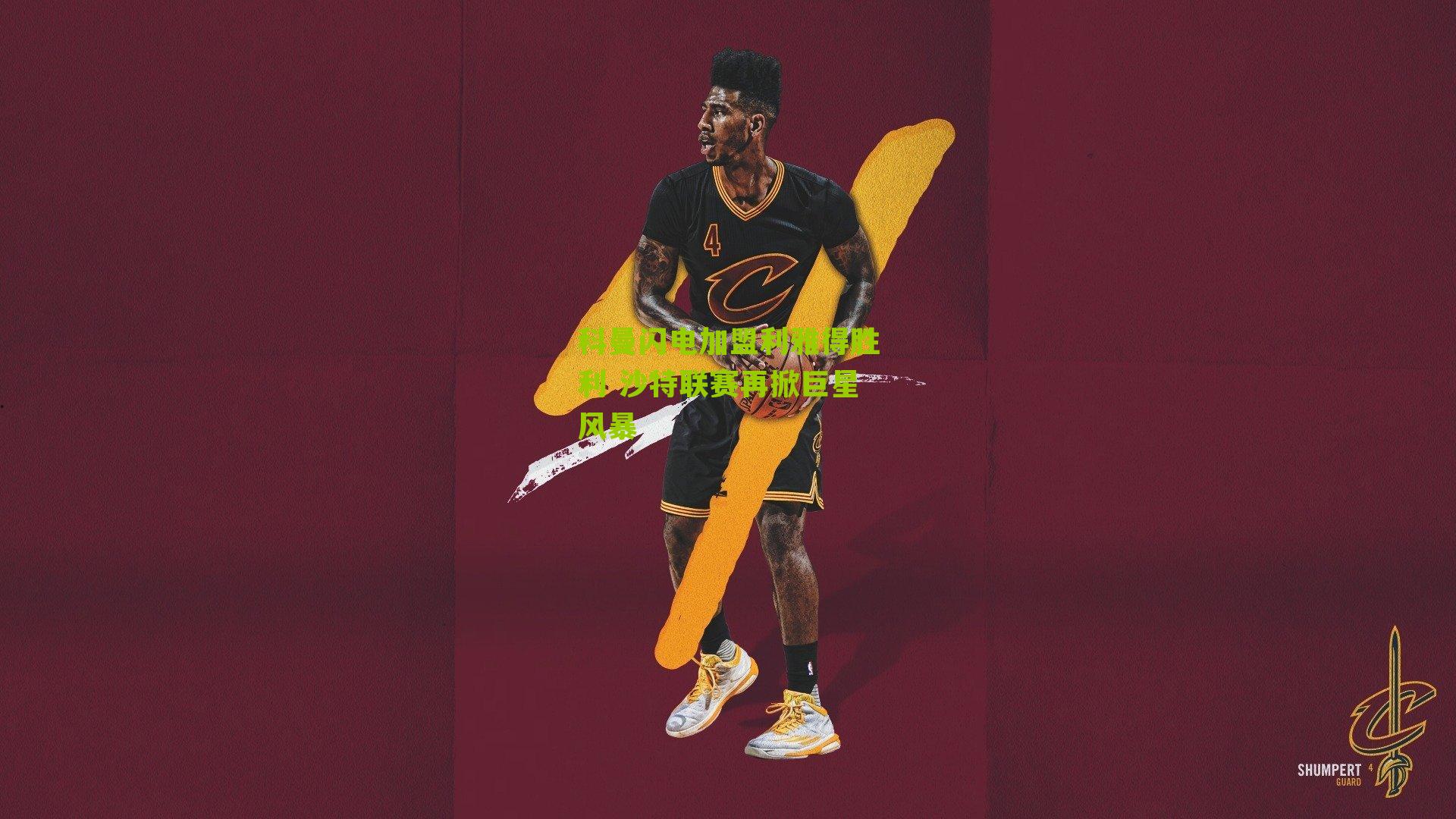 科曼闪电加盟利雅得胜利 沙特联赛再掀巨星风暴